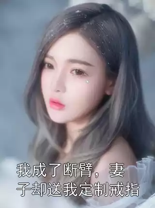 我成了断臂，妻子却送我定制戒指