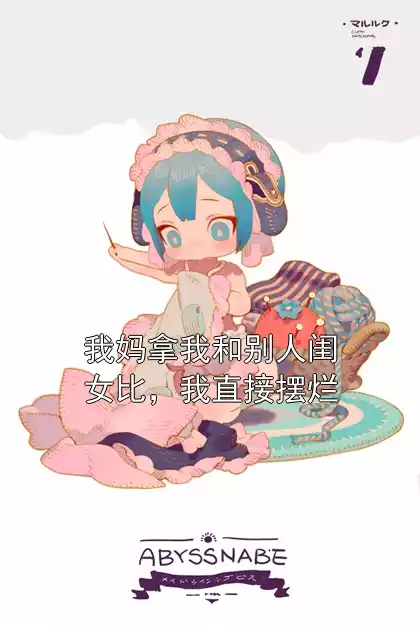 我妈拿我和别人闺女比，我直接摆烂