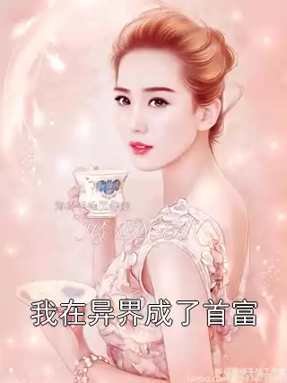 我在异界成了首富小说