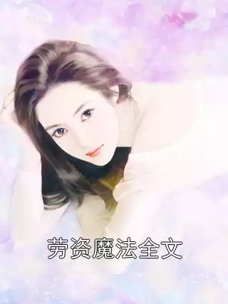 劳资魔法全文小说