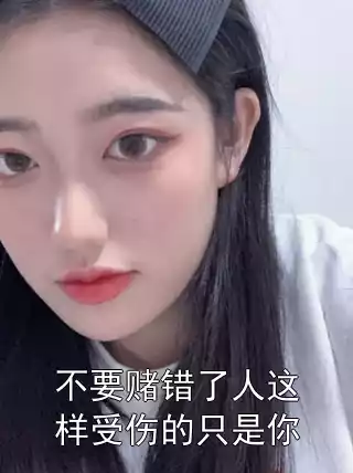 不要赌错了人这样受伤的只是你小说