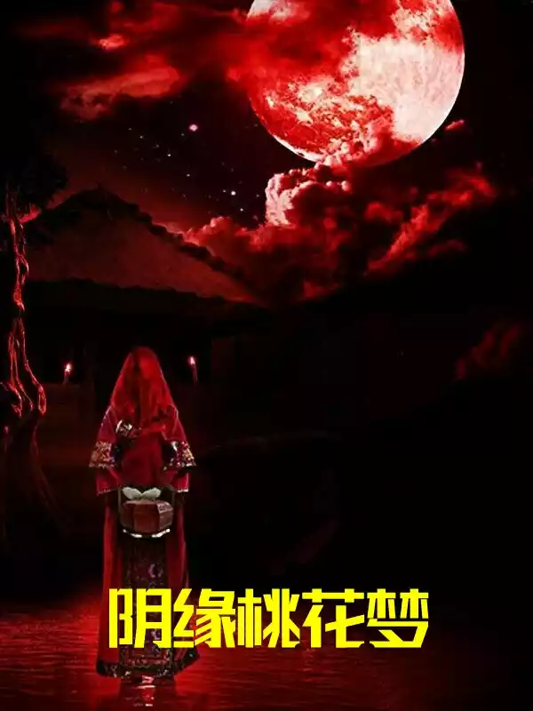 阴缘桃花梦