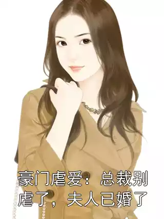 豪门虐爱：总裁别虐了，夫人已婚了