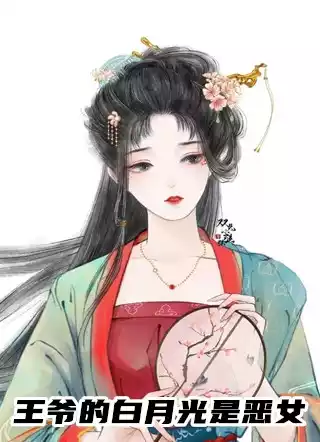 王爷的白月光是恶女小说