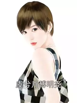 虞兮月傅明尧