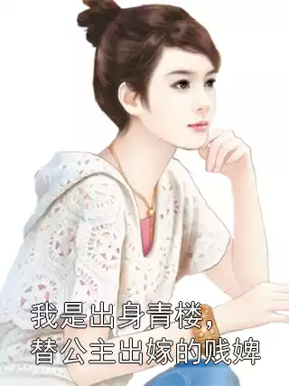 我是出身青楼，替公主出嫁的贱婢小说