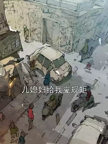 儿媳妇给我立规矩小说