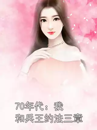 70年代：我和兵王约法三章小说