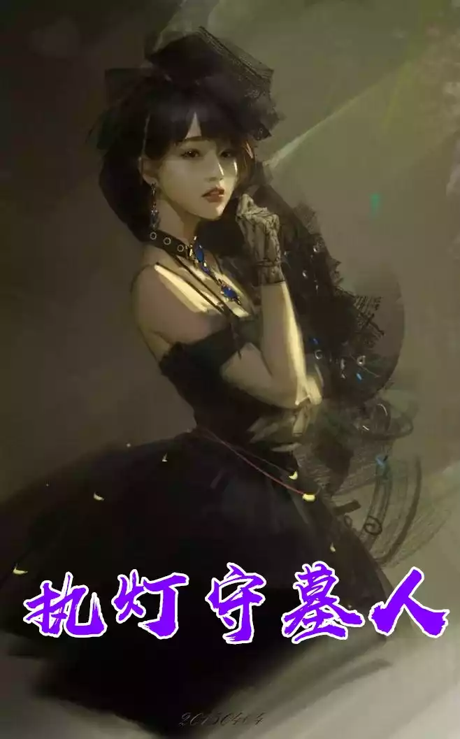 执灯守墓人