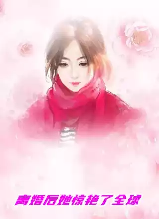 离婚后她惊艳了全球小说