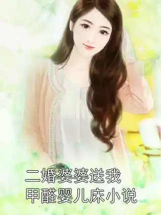 二婚婆婆送我甲醛婴儿床小说小说