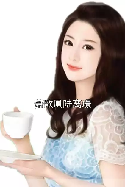 萧歆凰陆离璟小说