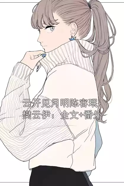 云开见月明陈容珉樊云伊：全文+番外小说