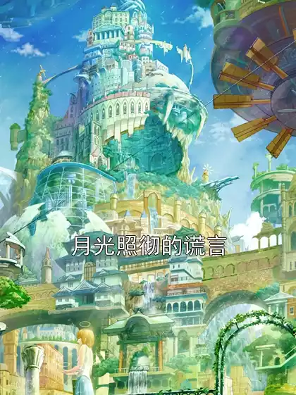 月光照彻的谎言