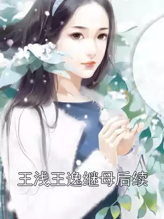 王浅王逸继母后续小说