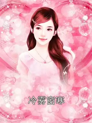 冷雾窗寒小说