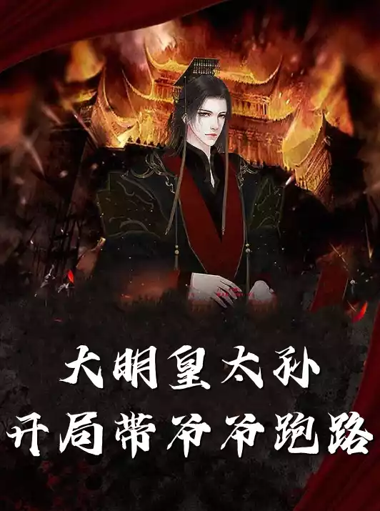 大明皇太孙开局带爷爷跑路