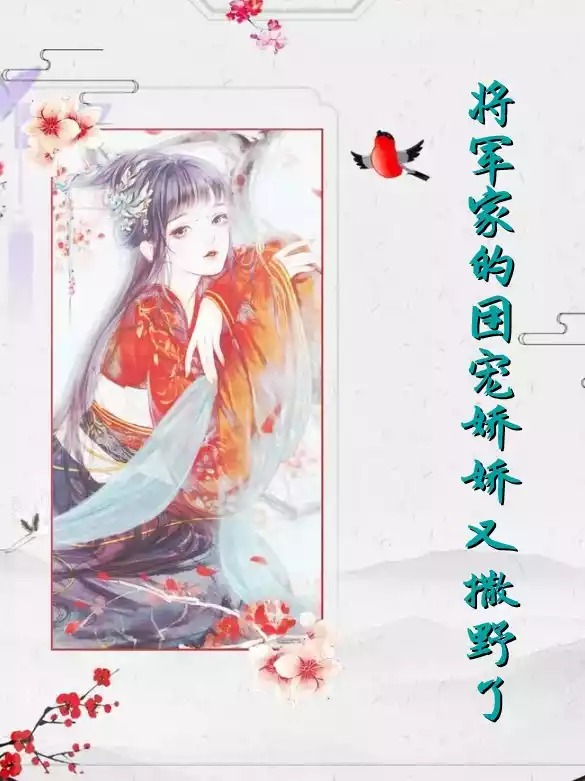 将军家的团宠娇娇又撒野了小说