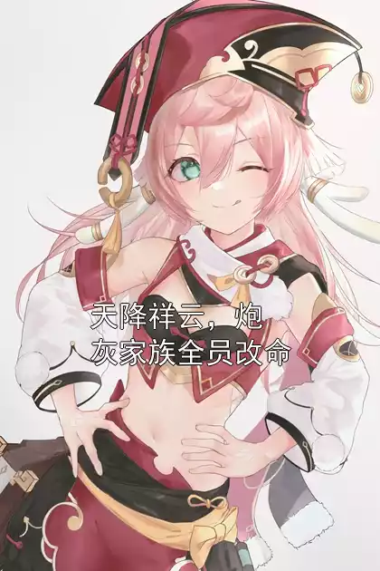 天降祥云，炮灰家族全员改命