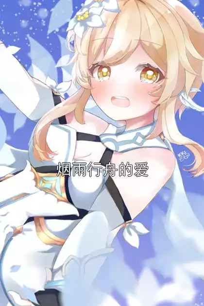烟雨行舟的爱小说