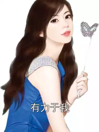 有力于我小说