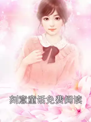 刻意童话免费阅读小说