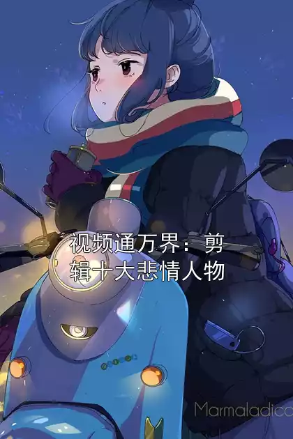 视频通万界：剪辑十大悲情人物