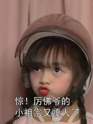 惊！厉佛爷的小祖宗又嘎人了小说