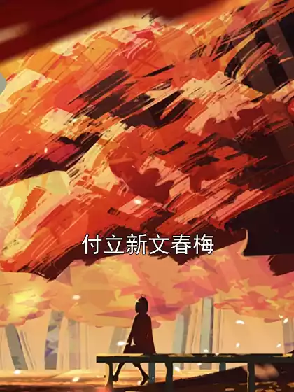 付立新文春梅小说