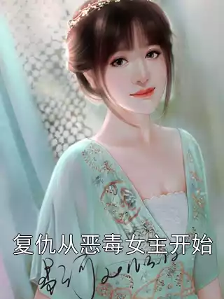 复仇从恶毒女主开始