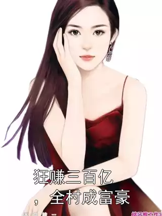 狂赚三百亿，全村成富豪小说