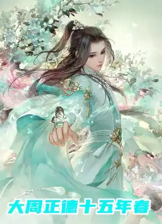 大周正德十五年春小说