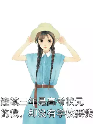 连续三年是高考状元的我，却没有学校要我小说