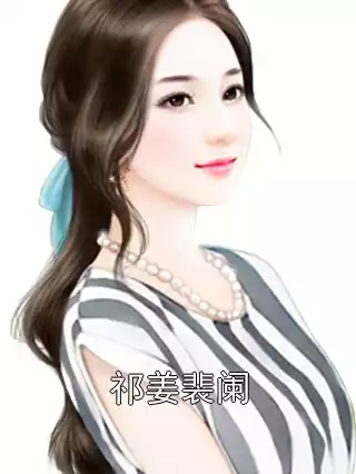 祁姜裴阑小说