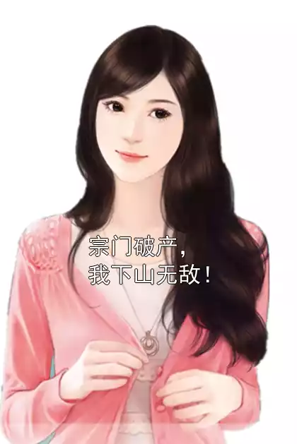 宗门破产，我下山无敌！小说