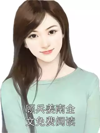 顾兵姜南全文免费阅读小说