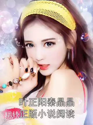 叶正阳秦晶晶正版小说阅读