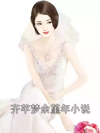齐芊梦余堇年小说小说