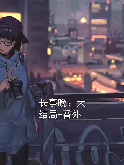 长亭晚：大结局+番外