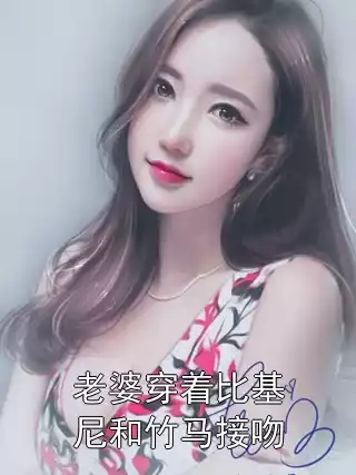 老婆穿着比基尼和竹马接吻