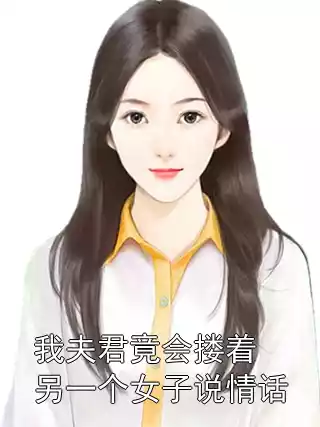 我夫君竟会搂着另一个女子说情话小说