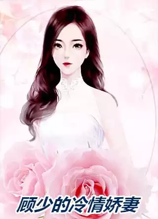 顾少的冷情娇妻