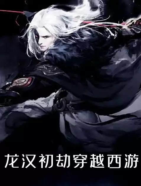 龙汉初劫穿越西游小说