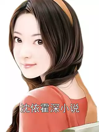 沈依霍深小说小说