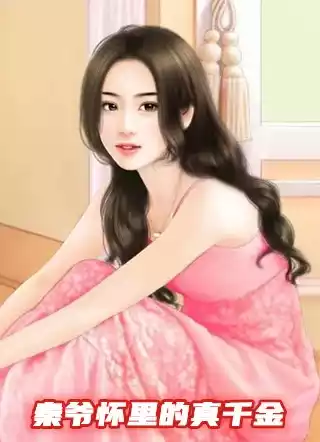 秦爷怀里的真千金小说