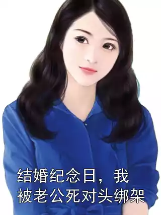 结婚纪念日，我被老公死对头绑架小说
