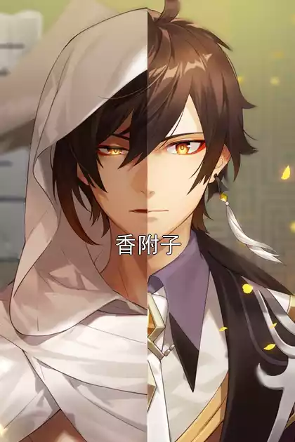 香附子小说