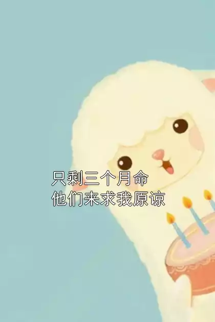 只剩三个月命他们来求我原谅
