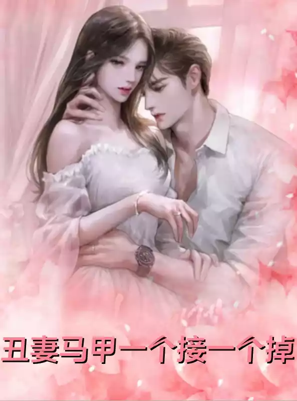 丑妻马甲一个接一个掉小说