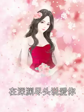在深渊尽头说爱你